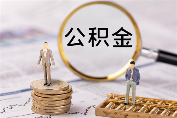 白沙公积金能取出来多少（公积金可以提取多少钱?）