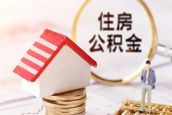 白沙提封存住房公积金（提取封存住房公积金）