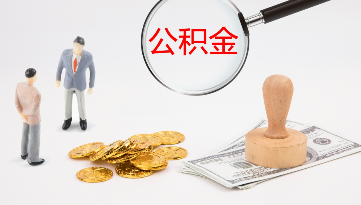 白沙离职公积金帮提（离职公积金提取怎么办理）